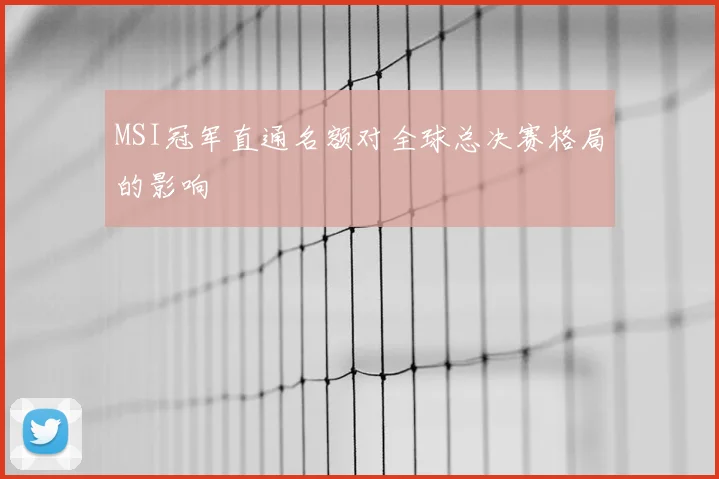 MSI冠军直通名额对全球总决赛格局的影响