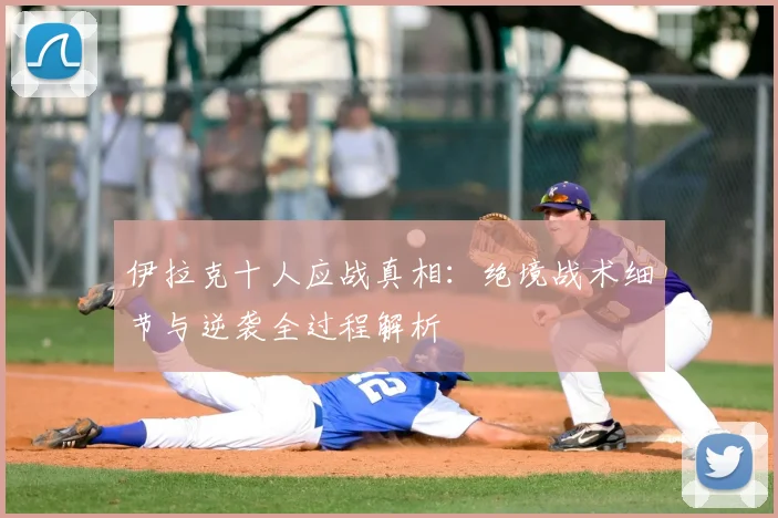 伊拉克十人应战真相：绝境战术细节与逆袭全过程解析