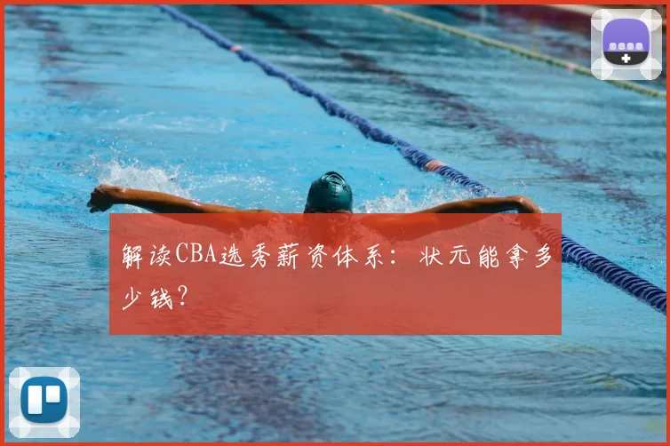 解读CBA选秀薪资体系:状元能拿多少钱?