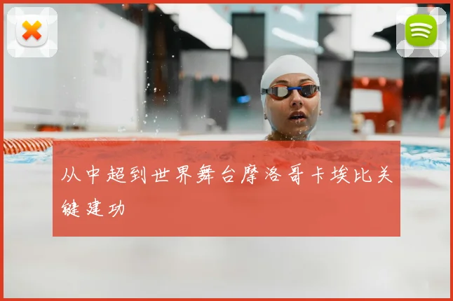 从中超到世界舞台摩洛哥卡埃比关键建功