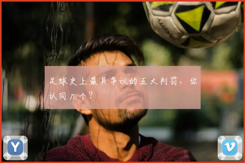 足球史上最具争议的五大判罚，你认同几个？