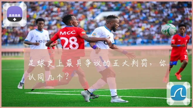 足球史上最具争议的五大判罚,你认同几个?