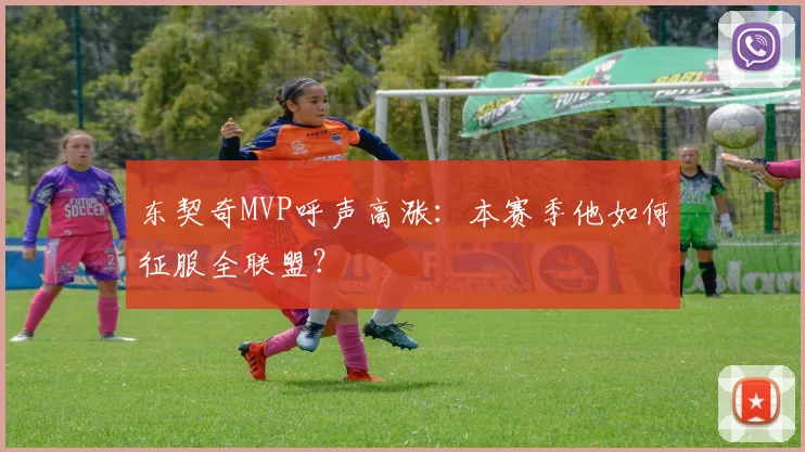 东契奇MVP呼声高涨:本赛季他如何征服全联盟?