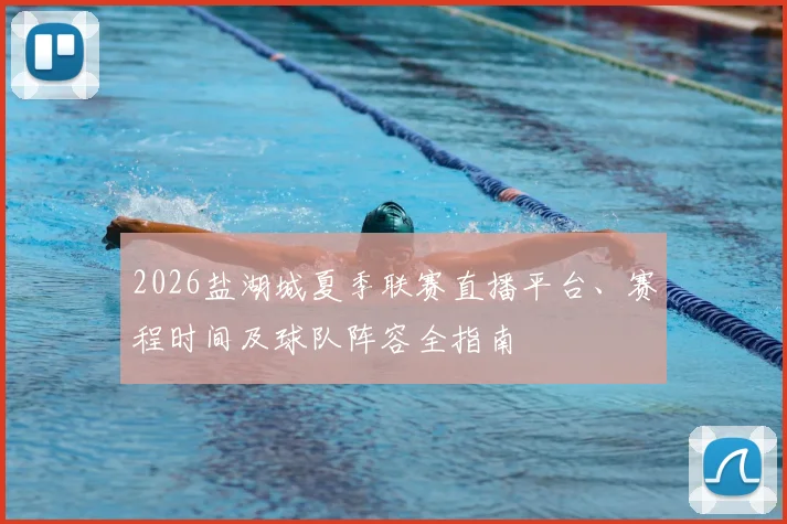 2026盐湖城夏季联赛直播平台、赛程时间及球队阵容全指南