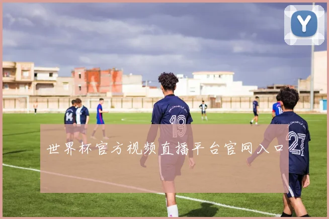 世界杯官方视频直播平台官网入口