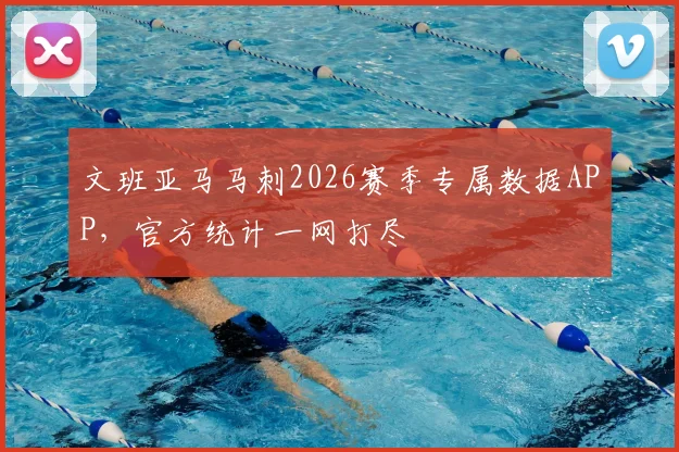 文班亚马马刺2026赛季专属数据APP,官方统计一网打尽