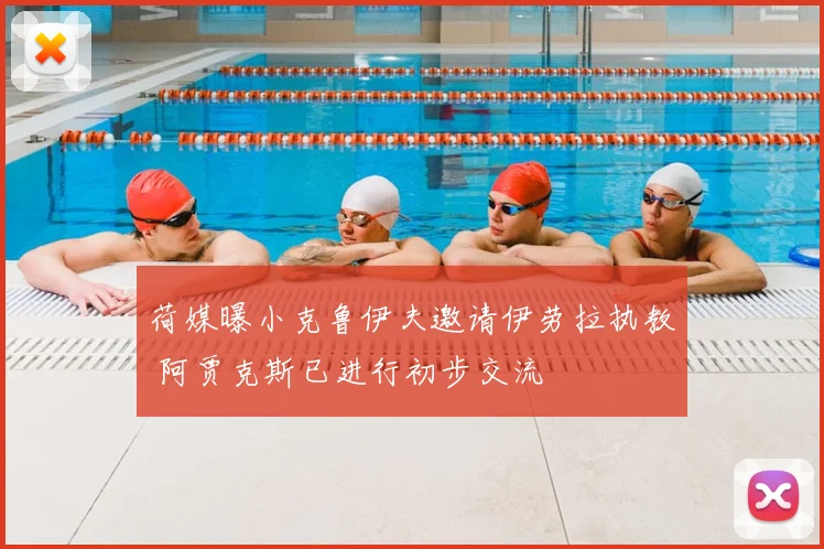 荷媒曝小克鲁伊夫邀请伊劳拉执教 阿贾克斯已进行初步交流