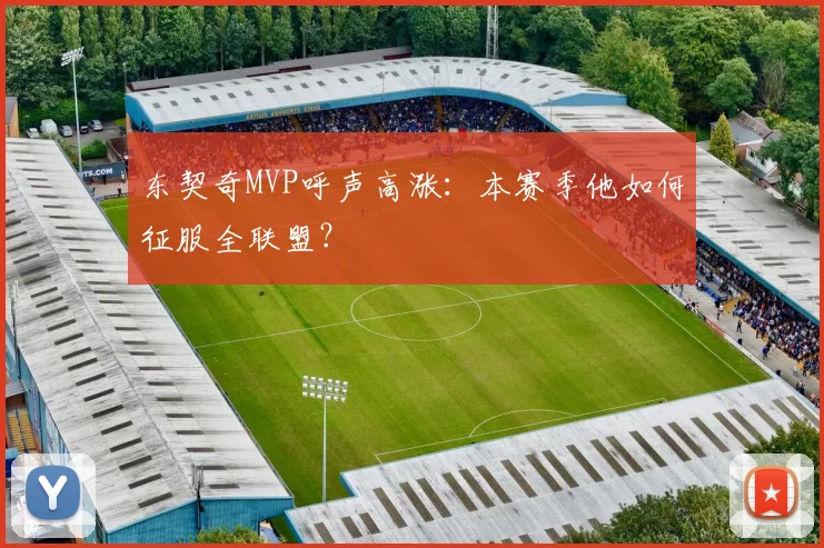 东契奇MVP呼声高涨：本赛季他如何征服全联盟？