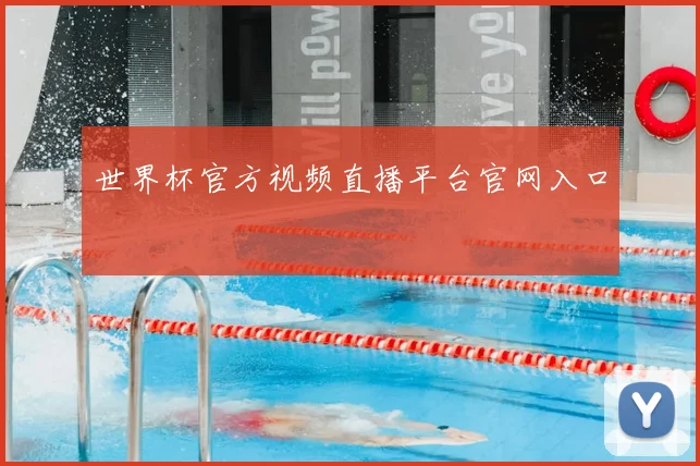 世界杯官方视频直播平台官网入口