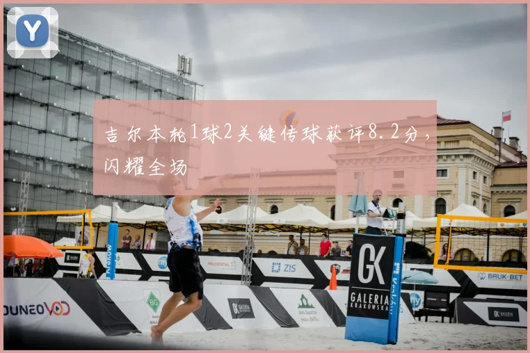 吉尔本轮1球2关键传球获评8.2分，闪耀全场