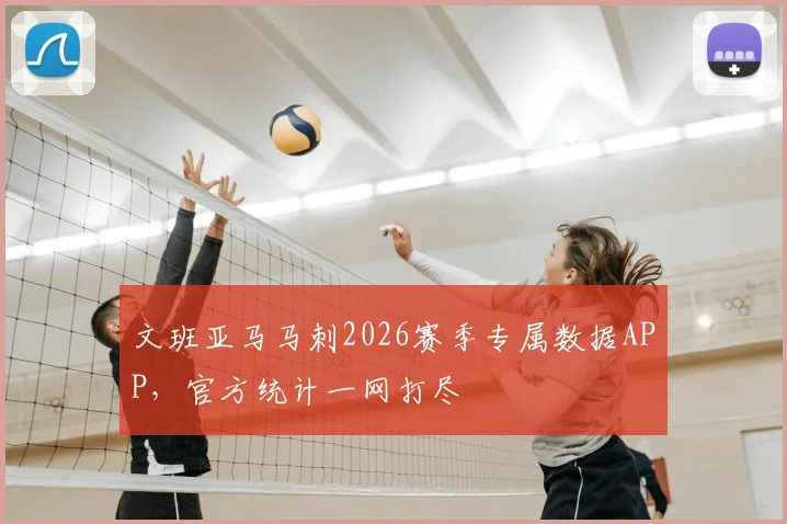 文班亚马马刺2026赛季专属数据APP，官方统计一网打尽