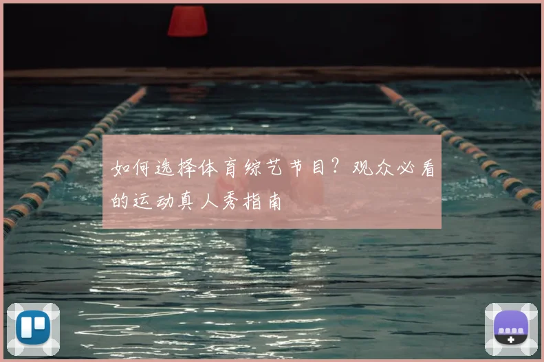 如何选择体育综艺节目?观众必看的运动真人秀指南