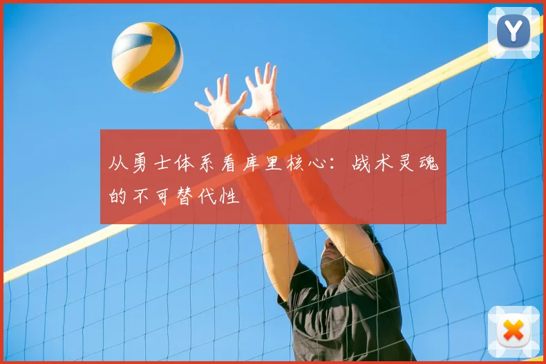 从勇士体系看库里核心:战术灵魂的不可替代性