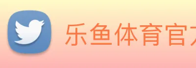 乐鱼体育官方网站 logo